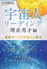 宇宙人リーディング 理系秀才編 金星ルーツの宇宙人が語るの通販 大川 隆法 紙の本 Honto本の通販ストア