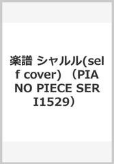 楽譜 シャルル Self Cover の通販 紙の本 Honto本の通販ストア