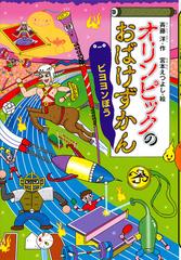 オリンピックのおばけずかん ビヨヨンぼう （どうわがいっぱい）
