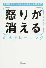 怒りが消える心のトレーニング 図解アンガーマネジメント超入門の通販 安藤 俊介 紙の本 Honto本の通販ストア