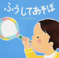 限定価格セール！ かがくのとも ゴムと空気の魅力 ふうせんであそぼう