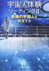 宇宙人体験リーディング ２ 新種の宇宙人を調査するの通販 大川 隆法 紙の本 Honto本の通販ストア