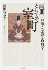 画期としての室町 政事・宗教・古典学