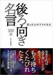 弱った心がラクになる後ろ向き名言１００選の通販 鉄人社編集部 紙の本 Honto本の通販ストア