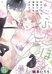 忍ぶ恋ほど 好きすぎる旦那さまに溺愛されてます Act 1 ３ の電子書籍 Honto電子書籍ストア