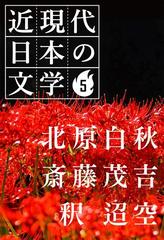 ５ 北原白秋 斎藤茂吉 釈 迢空の電子書籍 Honto電子書籍ストア