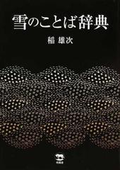 雪のことば辞典の通販 稲 雄次 紙の本 Honto本の通販ストア