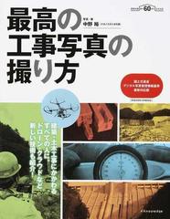 最高の工事写真の撮り方 国土交通省デジタル写真管理情報基準最新対応版 建築知識創刊６０周年記念出版