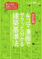 ４コマ漫画でサクッと分かる建築基準法 建築知識創刊６０周年記念出版 改訂版の通販 ビューローベリタスジャパン株式会社建築認証事業本部 紙の本 Honto本の通販ストア