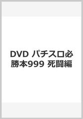 パチスロ必勝本999 死闘編の通販 - 紙の本：honto本の通販ストア