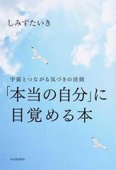 「本当の自分」に目覚める本 宇宙とつながる気づきの法則