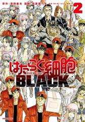 はたらく細胞ｂｌａｃｋ ２ 漫画 の電子書籍 無料 試し読みも Honto電子書籍ストア