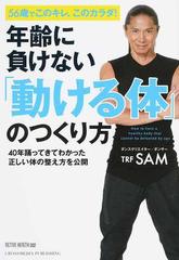 年齢に負けない 動ける体 のつくり方 ５６歳でこのキレ このカラダ ４０年踊ってきてわかった正しい体の整え方を公開の通販 Sam 紙の本 Honto本の通販ストア