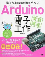 ａｒｄｕｉｎｏ電子工作実践講座 電子部品ごとの制御を学べる の通販 福田 和宏 紙の本 Honto本の通販ストア