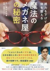 魔法のメガネ屋の秘密 視力を下げて体を整えるの通販 眼鏡のとよふく 早川 さや香 紙の本 Honto本の通販ストア