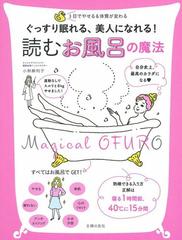 ぐっすり眠れる 美人になれる 読むお風呂の魔法 ３日でやせる 体質が変わるの通販 小林麻利子 紙の本 Honto本の通販ストア