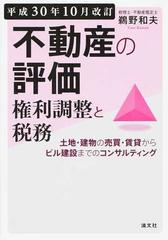 不動産の評価・権利調整と税務 土地・建物の売買・賃貸からビル建設