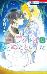 コレットは死ぬことにした 12巻 マンガ コツメくん日記 小冊子付き特装版の通販 幸村アルト 花とゆめコミックス コミック Honto本の通販ストア