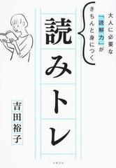 大人に必要な 読解力 がきちんと身につく読みトレの通販 吉田 裕子 紙の本 Honto本の通販ストア