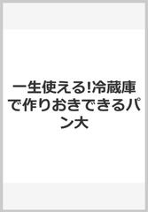 一生使える！冷蔵庫で作りおきできるパン大全の通販/吉永 麻衣子 - 紙