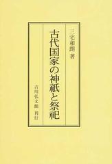 古代国家の神祇と祭祀 オンデマンド版