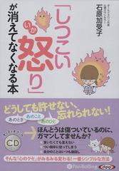 Cd しつこい怒り が消えてなくなる本の通販 石原 加受子 紙の本 Honto本の通販ストア