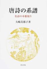 唐詩の系譜 名詩の本歌取りの通販/矢嶋 美都子 - 小説：honto本の通販