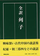 全訳列子の通販 田中 佩刀 紙の本 Honto本の通販ストア