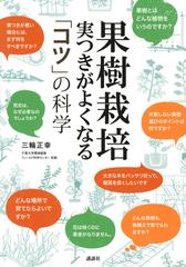 果樹栽培実つきがよくなる コツ の科学の通販 三輪正幸 紙の本 Honto本の通販ストア