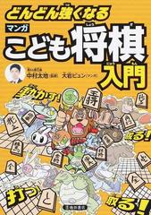 どんどん強くなるマンガこども将棋入門の通販 中村 太地 大岩 ピュン 紙の本 Honto本の通販ストア