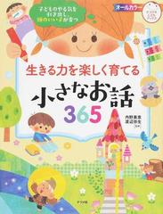 生きる力を楽しく育てる小さなお話３６５ 子どものやる気を引き出し、頭のいい子が育つ （ナツメ社こどもブックス）