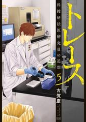 トレース 科捜研法医研究員の追想 ５巻 漫画 の電子書籍 無料 試し読みも Honto電子書籍ストア