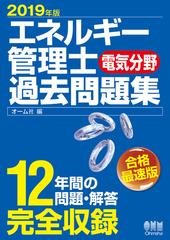 エネルギー管理士〈電気分野〉過去問題集 ２０１９年版の通販/オーム社