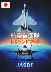 航空自衛隊レジェンドブック （ＳＡＮＫＥＩ ＢＯＯＫＳ）