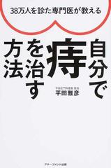 ３８万人を診た専門医が教える自分で痔を治す方法