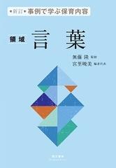 事例で学ぶ保育内容 新訂 ４ 〈領域〉言葉の通販/無藤 隆/宮里 暁美