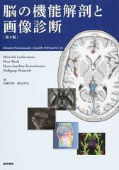 眞柳_佳昭【裁断済み】脳の機能解剖と画像診断 第2版 他2冊 - 健康/医学