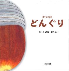 どんぐりの通販 こが ようこ 紙の本 Honto本の通販ストア