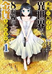 試し読み増量版 老後に備えて異世界で８万枚の金貨を貯めます １ 漫画 の電子書籍 無料 試し読みも Honto電子書籍ストア