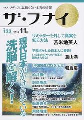 ザ フナイ マス メディアには載らない本当の情報 ｖｏｌ １３３ ２０１８ １１月 苫米地英人 倉山満 朝倉慶 ベンジャミン フルフォードの通販 舩井 幸雄 舩井 勝仁 紙の本 Honto本の通販ストア