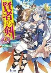 賢者の剣 ６の通販 陽山純樹 さらちよみ 紙の本 Honto本の通販ストア