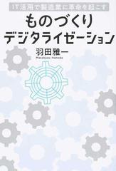 ものづくりデジタライゼーション ｉｔ活用で製造業に革命を起こすの通販 羽田 雅一 紙の本 Honto本の通販ストア