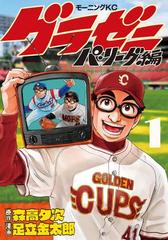 全1 11セット グラゼニ パ リーグ編 漫画 無料 試し読みも Honto電子書籍ストア