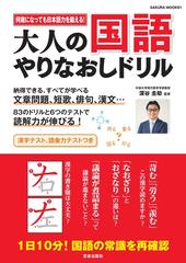 大人の国語やりなおしドリル 何歳になっても日本語力を鍛える の通販 深谷 圭助 サクラムック 紙の本 Honto本の通販ストア