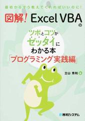 図解！Ｅｘｃｅｌ ＶＢＡのツボとコツがゼッタイにわかる本