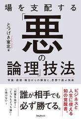 場を支配する 悪の論理 技法 常識 道徳 権力からの解放と 思想で遊ぶ快楽の通販 とつげき東北 紙の本 Honto本の通販ストア