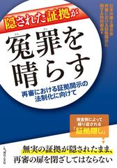 隠された証拠が冤罪を晴らす 再審における証拠開示の法制化に向けての通販 日本弁護士連合会再審における証拠開示に関する特別部会 紙の本 Honto本の通販ストア