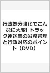 行政処分強化でこんなに大変!　トラック運送業の労務管理と行政対応のポイント（DVD）