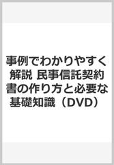 事例でわかりやすく解説 民事信託契約書の作り方と必要な基礎知識（DVD