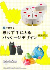 形で魅せる 思わず手にとるパッケージデザイン 展開図付の通販 パイインターナショナル 紙の本 Honto本の通販ストア